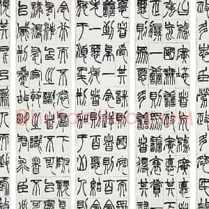 清代 赵之谦篆书《篆书节录群书治要八屏》