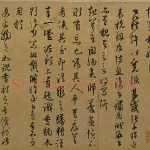 元代 段天祐草书《安和帖》