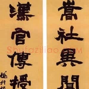清代 赵之谦隶书《隶书嵩社汉官七言联》
