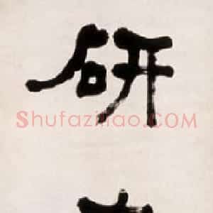 清代 何绍基隶书《隶书讲道研书八言联》