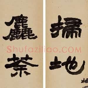 清代 赵之谦隶书《隶书扫地粗茶七言联》