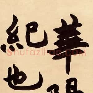 清代 赵之谦行书《临瘗鹤铭》