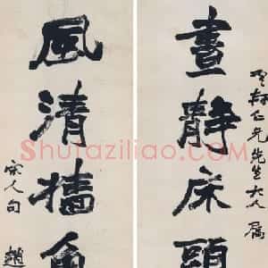 清代 赵之谦行书《行书昼静风清七言联》