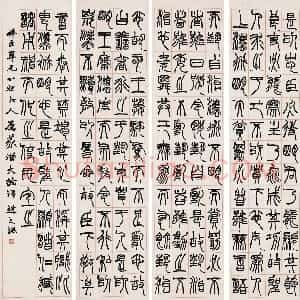 清代 赵之谦篆书《篆书节录潜夫论四条屏》