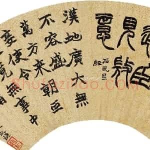 清代 赵之谦楷书《篆书楷书二体书临碑 扇面》