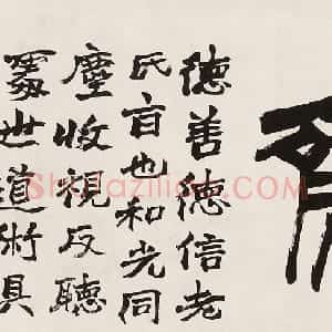 清代 赵之谦篆书《篆书“德善信斋” 横披》