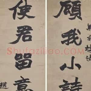 清代 赵之谦楷书《楷书顾我使君七言联》