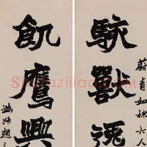 清代 赵之谦楷书《楷书骇兽饥鹰五言联》