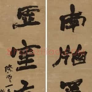 清代 赵之谦行书《行书南窗虚室五言联》