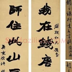 清代 赵之谦行书《行书我在师住七言联》