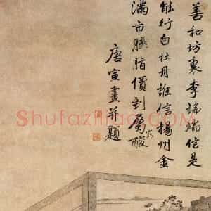 明代 唐寅行书《李端端图》