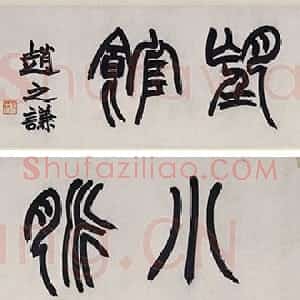 清代 赵之谦篆书《篆书小脉望馆镜片》