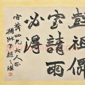 清代 赵之谦行书《行书节录抱朴子横幅》