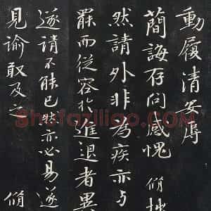 欧阳修行楷书《致元珍学士尺牍》又名《气候帖》法帖墨拓