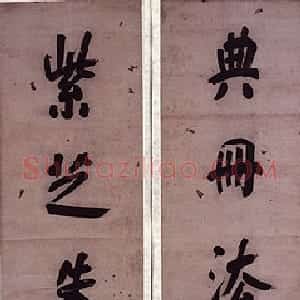 清代 何绍基楷书《楷书典册紫芝八言联》