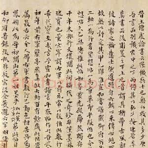 近现代 傅增湘楷书《跋平复帖》