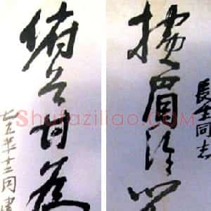 近现代 冯建吴草书《草书鲁迅七言联》
