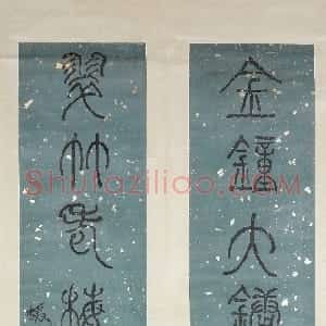 清代 何绍基篆书《篆书“金钟翠竹”七言联》