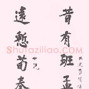 近现代 狄平子行书 楷书《楷书十言联、行书七言联、祝允明赤壁赋》