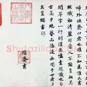 宋高宗赵构行楷书《跋曹娥诔》