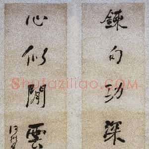 清代 何绍基行书《行书“炼句心似”七言联》