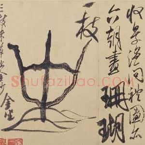 米芾《珊瑚帖》又名《珊瑚笔架图》