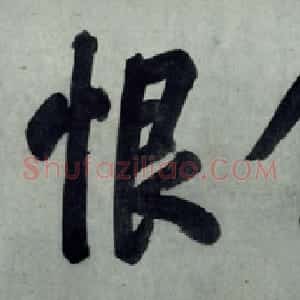 明代 唐寅行书《风木图卷》