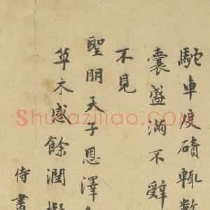 元代 虞集楷书《题胡虔汲水蕃部图画诗》