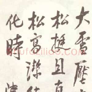 近现代 陈毅行书《行书立轴自作诗青松、陈毅先生给王力先生的信》