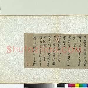 元代 虞集行书《致丹丘博士公尺牘》