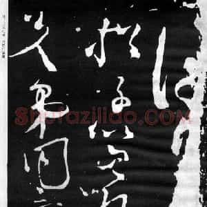 唐代 张旭草书《断千字文》