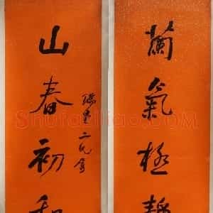 清代 何绍基行书《行书“山春兰气”八言联》
