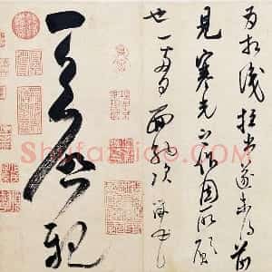 米芾行草书《盛制帖》