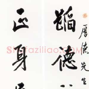 近现代 白蕉行书《行书蹈德正身八言联》