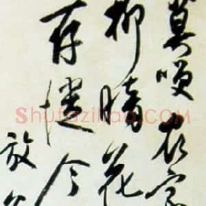 近现代 白蕉行书《行书陆游游山西村诗》