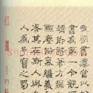 元代 虞集隶书《跋赵孟頫书陶诗》