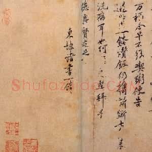 宋代 黄庭坚行书《君宜帖》
