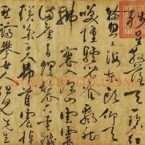 黄庭坚草书《赠云庵道人歌》卷
