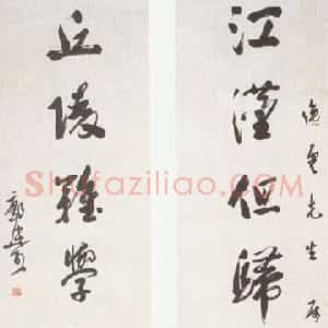 近现代 郭沫若行书《江汉丘陵行书七言联》