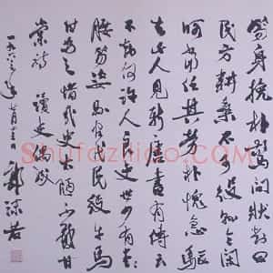 近现代 郭沫若行书《读史偶成》