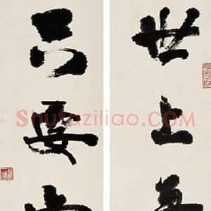 近现代 高二适行书《世上只要五言联》