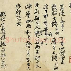 黄庭坚行草书《药方帖》