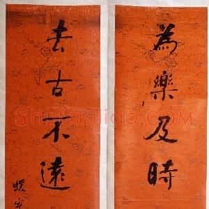 清代 何绍基楷书《楷书“为乐去古”八言联》