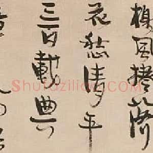 近现代 丰子恺行书《行书手卷》