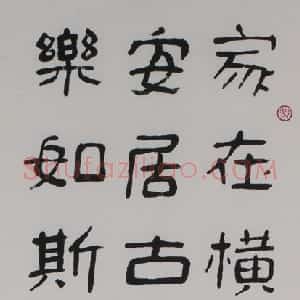 近现代 冯康侯隶书《隶书轴》