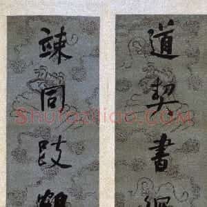 清代 何绍基行书《行书“道契竦同”八言联》