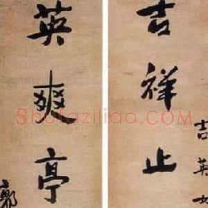 近现代 郭沫若行书《赠吉英女士嵌名联》