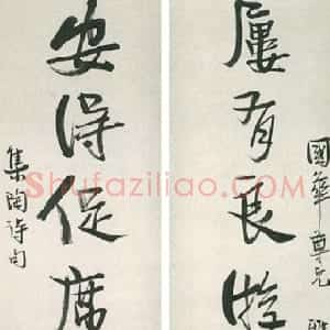 近现代 丰子恺行书《行书集陶诗八言联》
