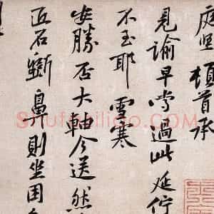 黄庭坚《致明叔少府同年尺牍》又名《雪寒帖》