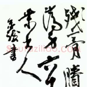 近现代 高二适行草书《行草漫成一首诗轴》